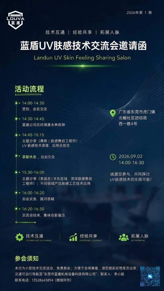 藍盾機電|UV膚感技術交流會邀請函|2026年第1期